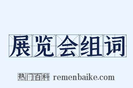 展览会组词是什么意思的图片